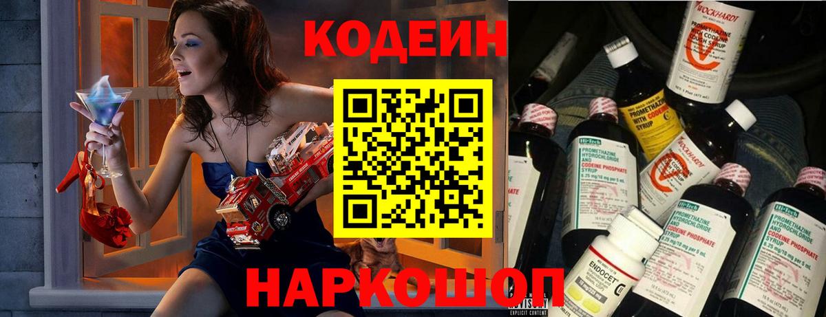 Кодеин Purple Drank Ярославль